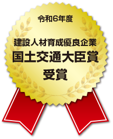 国土交通大臣賞受賞
