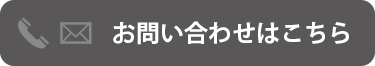 お問い合わせはこちら