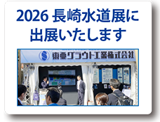 東亜グラウト工業株式会社