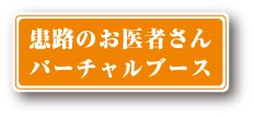 患路のお医者さん