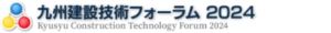 九州建設技術フォーラム　2024バナー