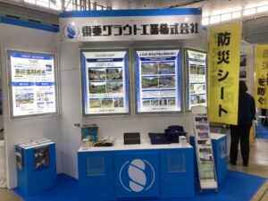 先進建設・防災・減災技術フェアin熊本 2024