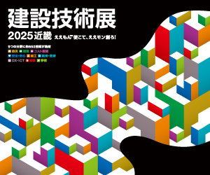 建設技術展2025近畿バナー