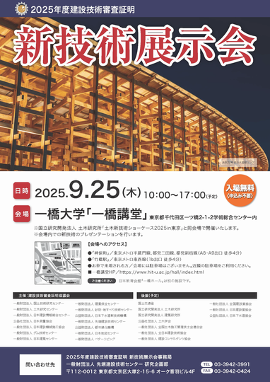 2025年度 建設技術審査証明　新技術展示会