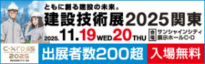 建設技術展2025関東バナー