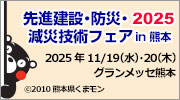 先進建設・防災・減災技術フェアin熊本2025バナー