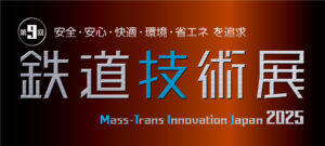 鉄道技術展バナー