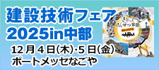 建設技術フェア2025in中部公式サイトバナー